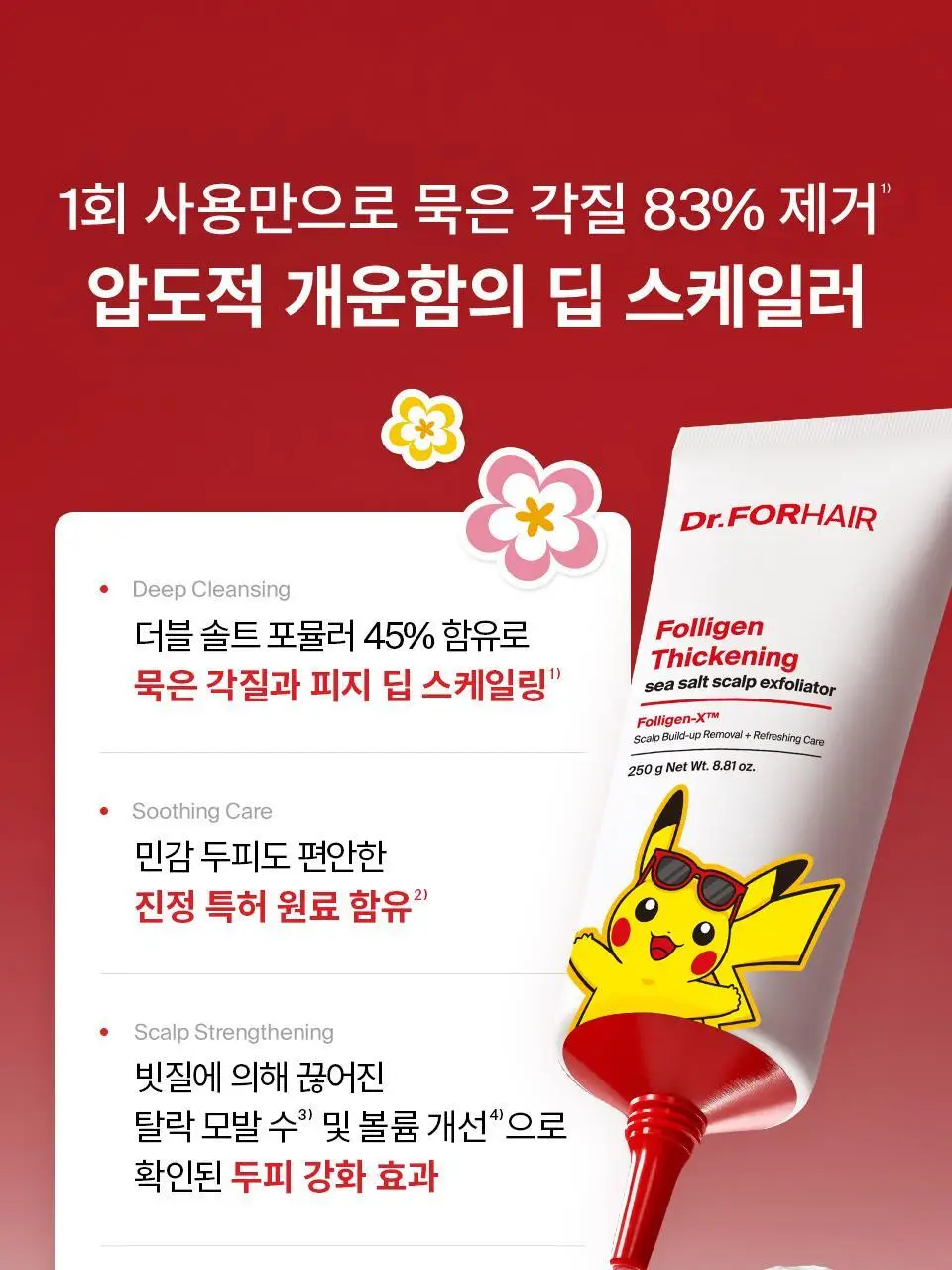 [포켓몬 에디션] 닥터포헤어 묵은각질 딥클렌징 씨솔트 스칼프 엑스폴리에이터 250g 기획 (+60g) 상세페이지 16